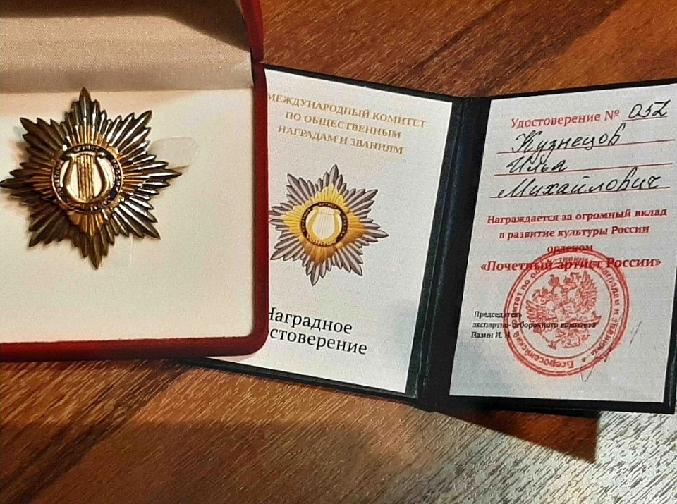 Илья Кузнецов, Почётный артист России