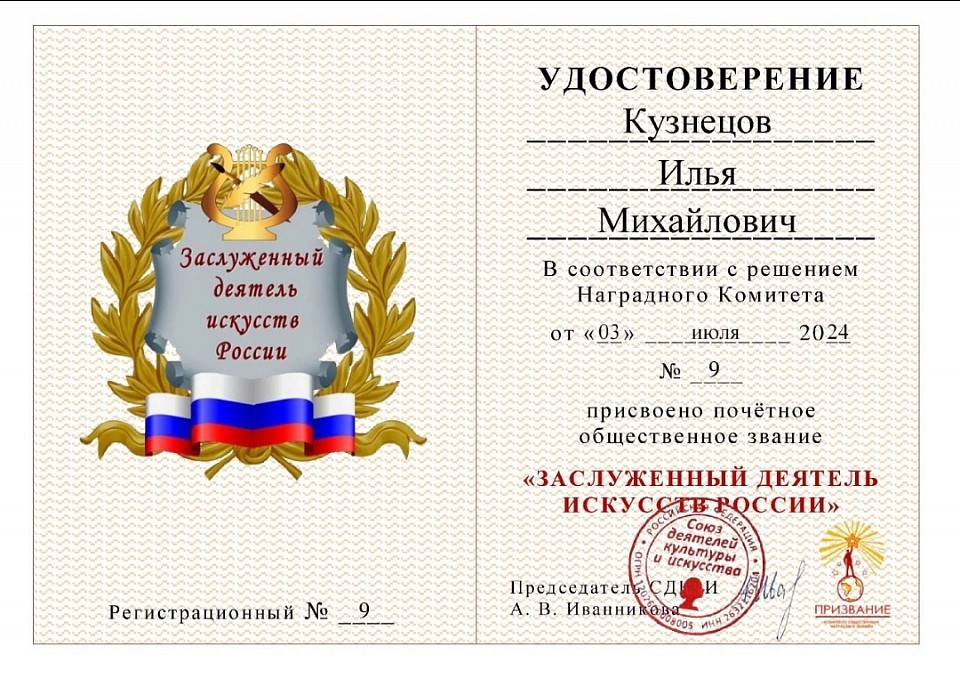 Илья Кузнецов, Заслуженный деятель искусств России