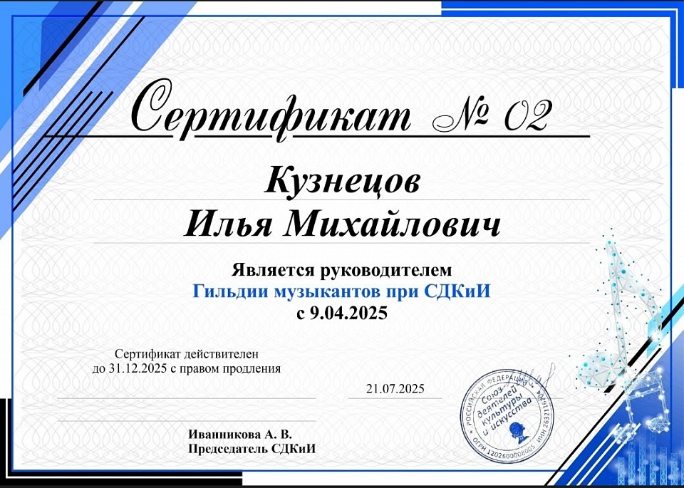 Руководитель Гильдии музыкантов СДКиИ
